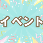 イベント