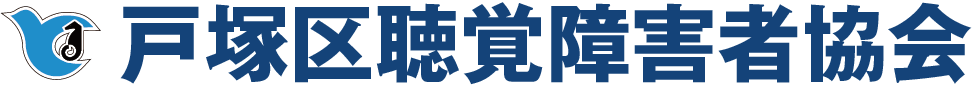 戸塚区聴覚障害者協会(戸聴協)